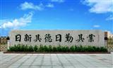 校训展示