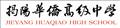 校名中英文标准字